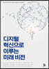 디지털 혁신으로 이루는 미래 비전
