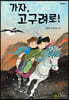 가자, 고구려로!