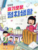 민주의 슬기로운 정치생활
