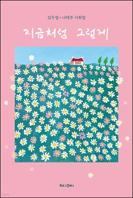 지금처럼 그렇게