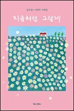 지금처럼 그렇게