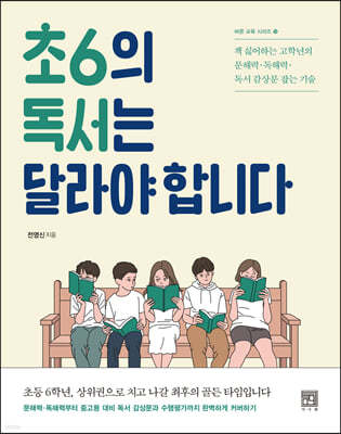 초6의 독서는 달라야 합니다