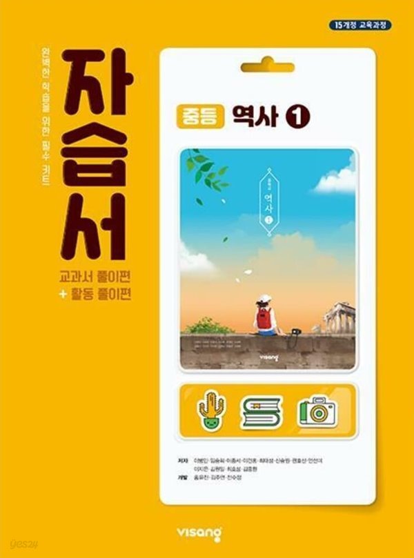 비상 중등 역사1 자습서 (이병인-비상) 15개정 ***겉표지없이 두권분책***