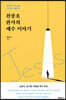 천종호 판사의 예수 이야기
