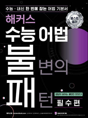 해커스 수능 어법 불변의 패턴 필수편