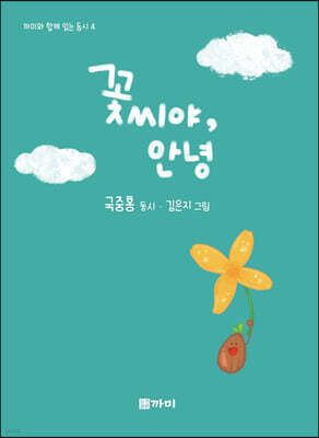 꽃씨야, 안녕