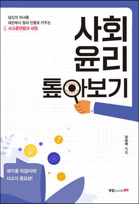 사회 윤리 톺아보기