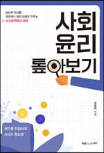 사회 윤리 톺아보기