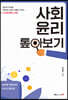 사회 윤리 톺아보기