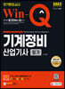 2022 Win-Q 기계정비산업기사 필기 단기완성