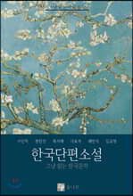 한국단편소설 1
