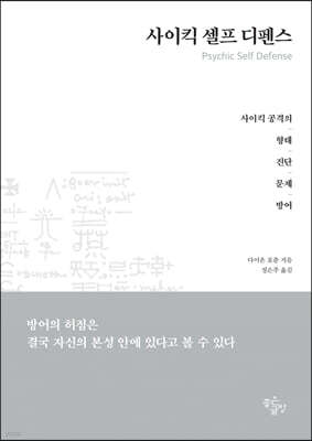 사이킥 셀프 디펜스