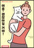 야옹, 괜찮아질 거야! 반려묘편