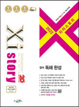 2022 Xistory 자이스토리 영어 독해 완성 (2022년)
