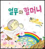 열무와 할머니