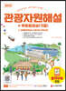 2022 관광통역안내사 필기 2과목 관광자원해설+무료동영상(기출)
