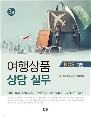 여행상품 상담 실무 : NCS 기반 (3판)