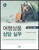 여행상품 상담 실무 : NCS 기반 (3판)