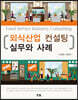 외식산업 컨설팅 실무와 사례
