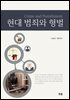 현대 범죄와 형벌