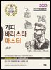 커피 바리스타 마스터 (2022) (최신개정 증보판)