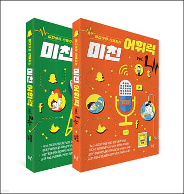 미친 어휘력 1, 2 세트