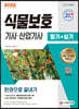 2022 식물보호기사·산업기사 필기+실기 한권으로 끝내기