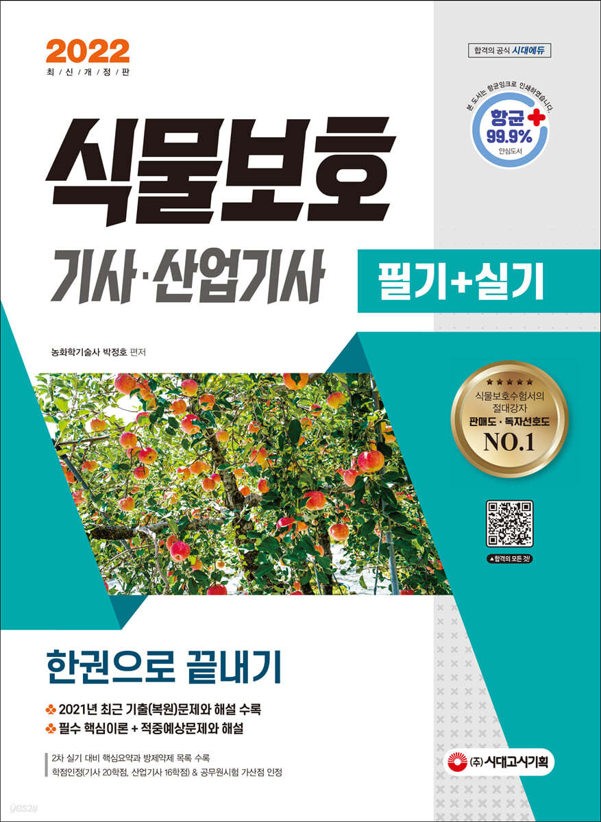 2022 식물보호기사&#183;산업기사 필기+실기 한권으로 끝내기