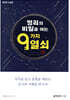 명리의 비밀을 여는 9가지 열쇠
