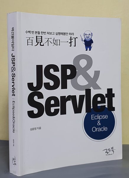 백견불여일타 JSP &amp; Servlet (Oracle &amp; Eclipse)