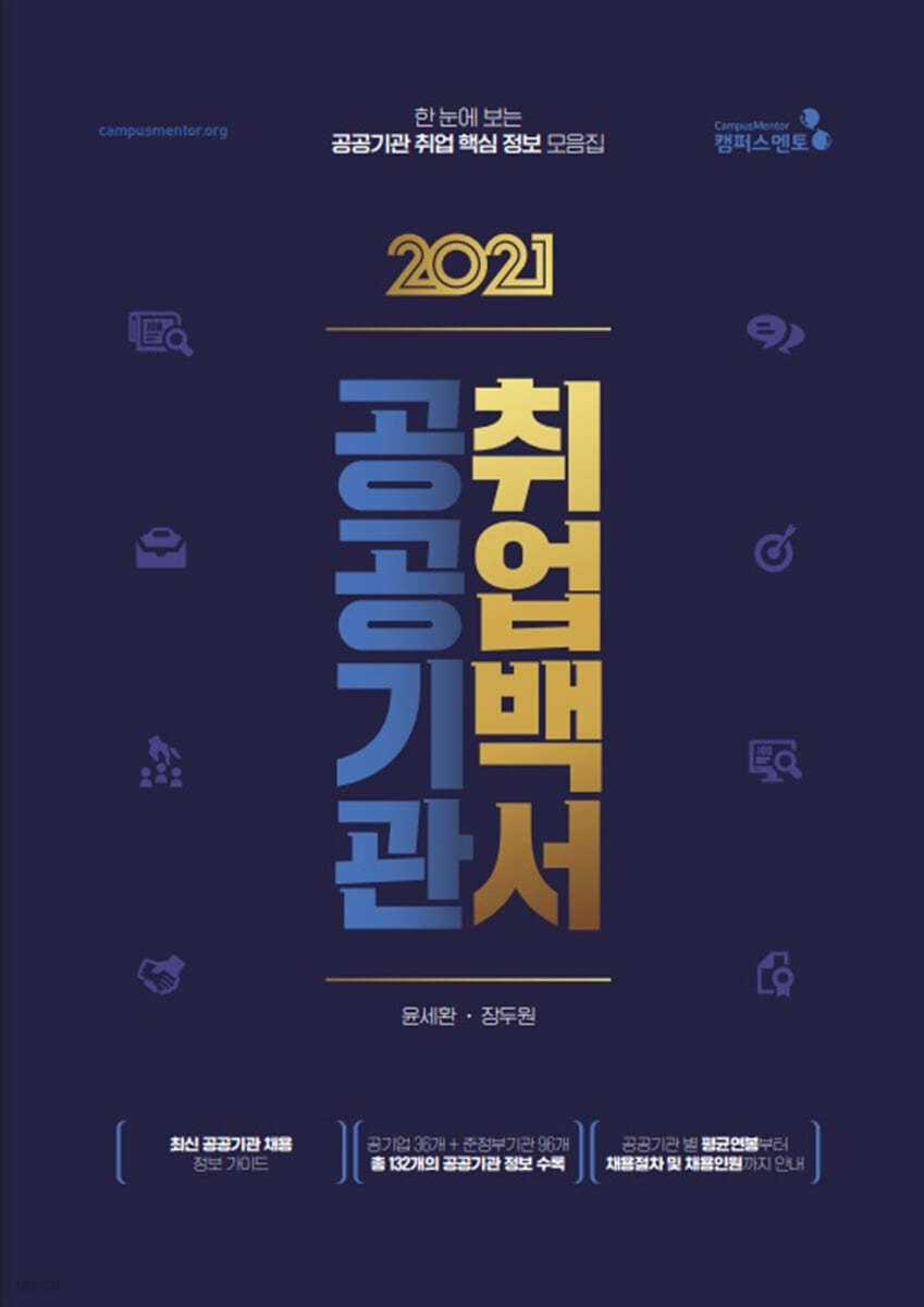 2021 공공기관 취업백서