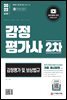 2022 시대에듀 감정평가사 2차 감정평가 및 보상법규