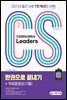 2022 CS Leaders(CS리더스관리사) 한권으로 끝내기