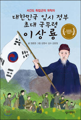 대한민국 임시 정부 초대 국무령 이상룡 : 서간도 독립군의 개척자