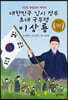 대한민국 임시 정부 초대 국무령 이상룡 : 서간도 독립군의 개척자