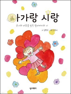 아가랑 시랑 : 손녀의 마음을 빌린 할아버지의 시