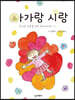 아가랑 시랑 : 손녀의 마음을 빌린 할아버지의 시