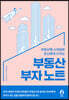 부동산 부자 노트