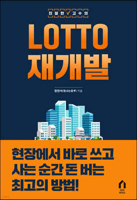 친절한 고수의 LOTTO 재개발