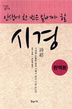 인생에 한 번은 읽어야 할 시경
