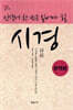 인생에 한 번은 읽어야 할 시경