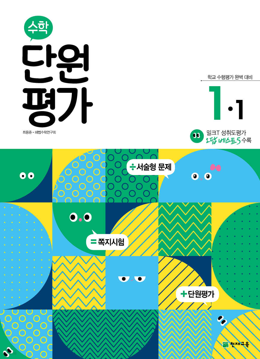 수학 단원평가 1-1 (2023년용)