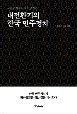 대전환기의 한국 민주정치