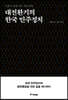 대전환기의 한국 민주정치