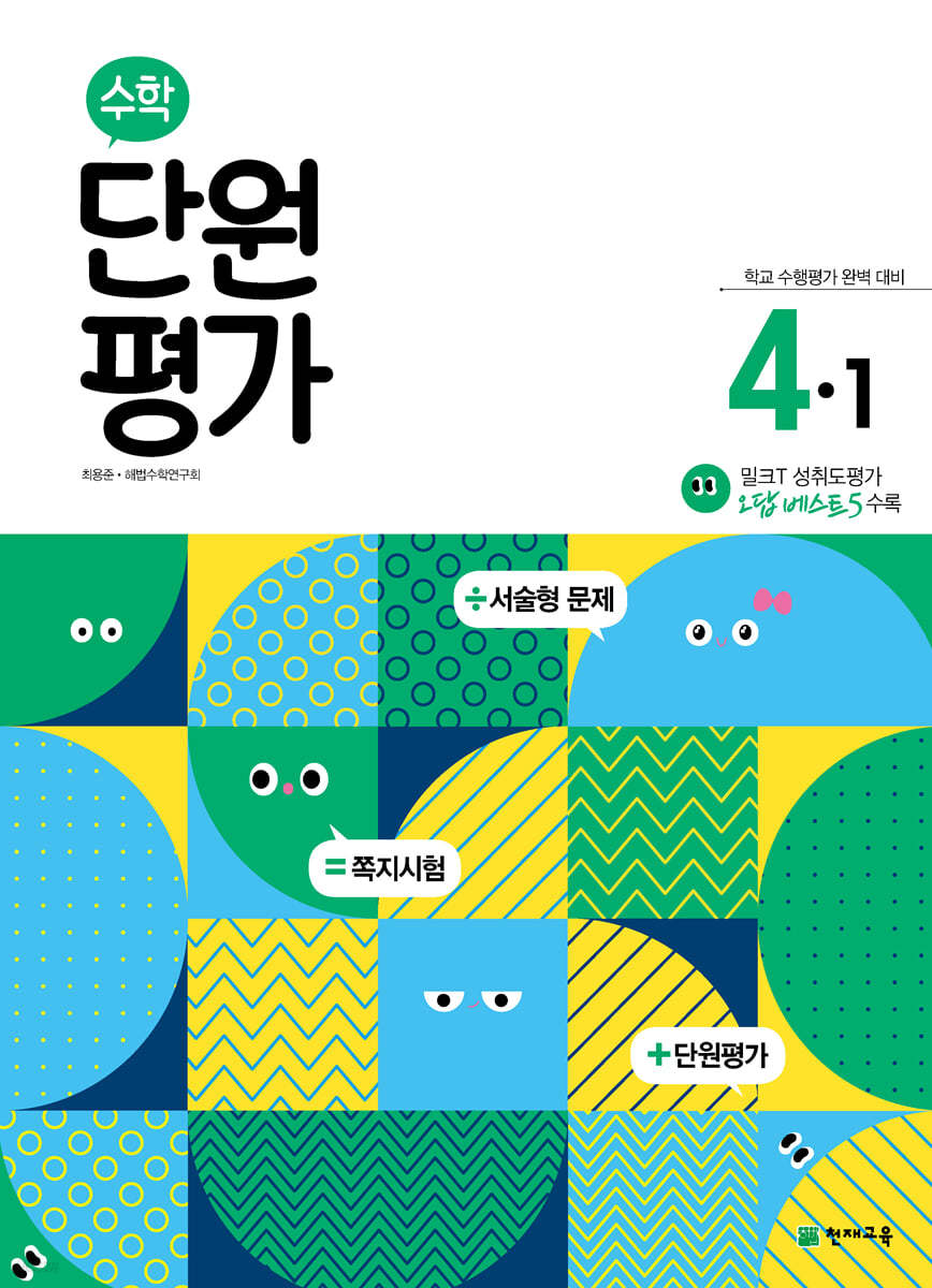 수학 단원평가 4-1 (2024년용)