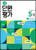 수학 단원평가 5-1 (2025년용)