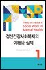 정신건강사회복지의 이해와 실제 1