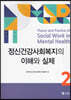정신건강사회복지의 이해와 실제 2