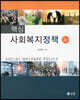핵심 사회복지정책 (3판)