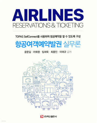 항공여객예약발권 실무론